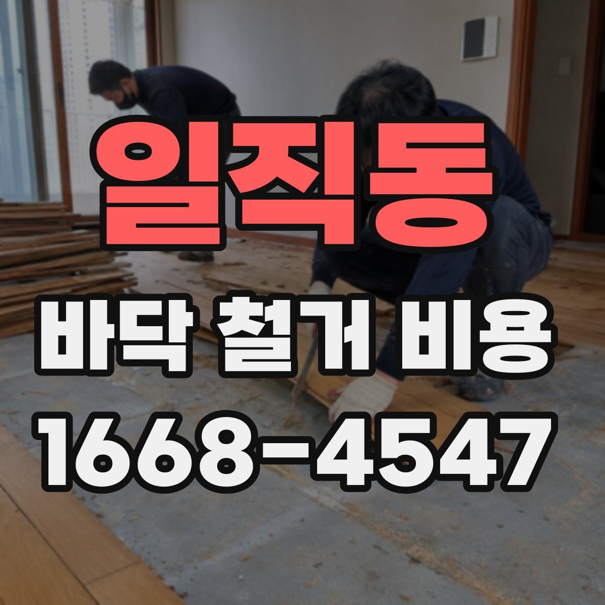 일직동 바닥 철거 비용