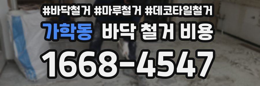 가학동 바닥 철거 비용