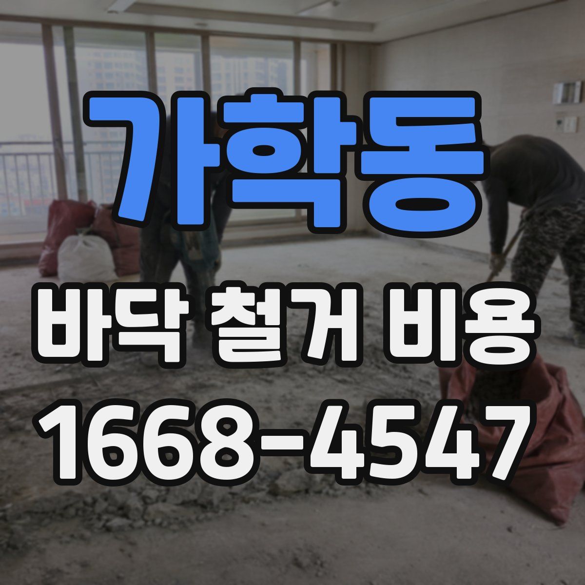 가학동 바닥 철거 비용