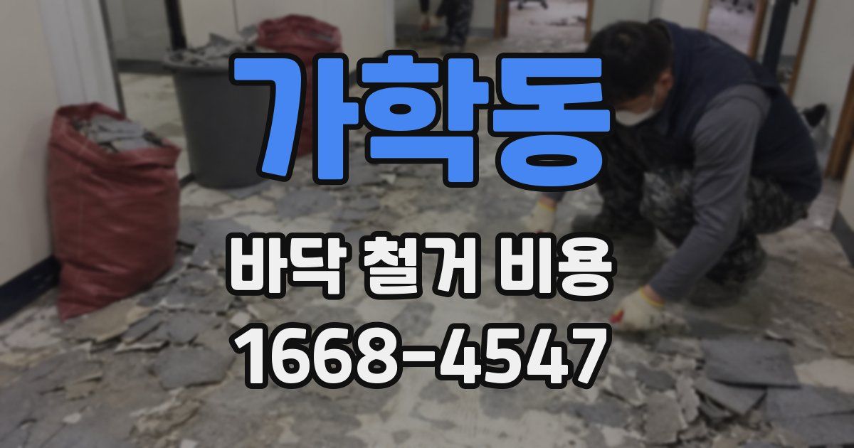 가학동 바닥 철거 비용