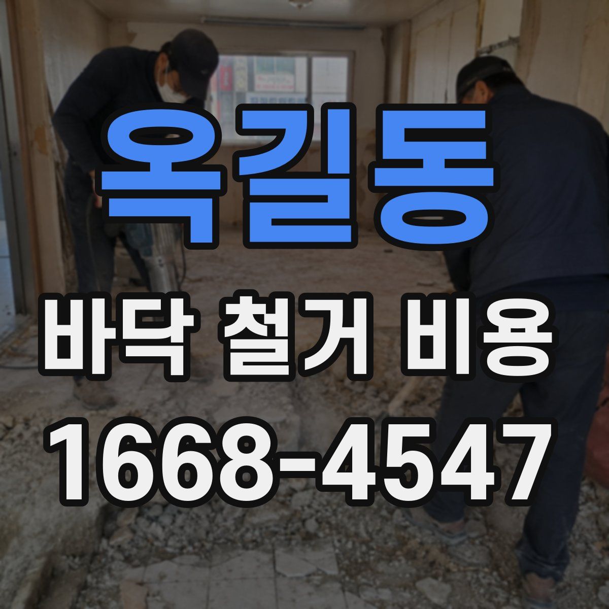 옥길동 바닥 철거 비용