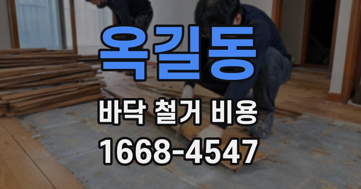 옥길동 바닥 철거 비용