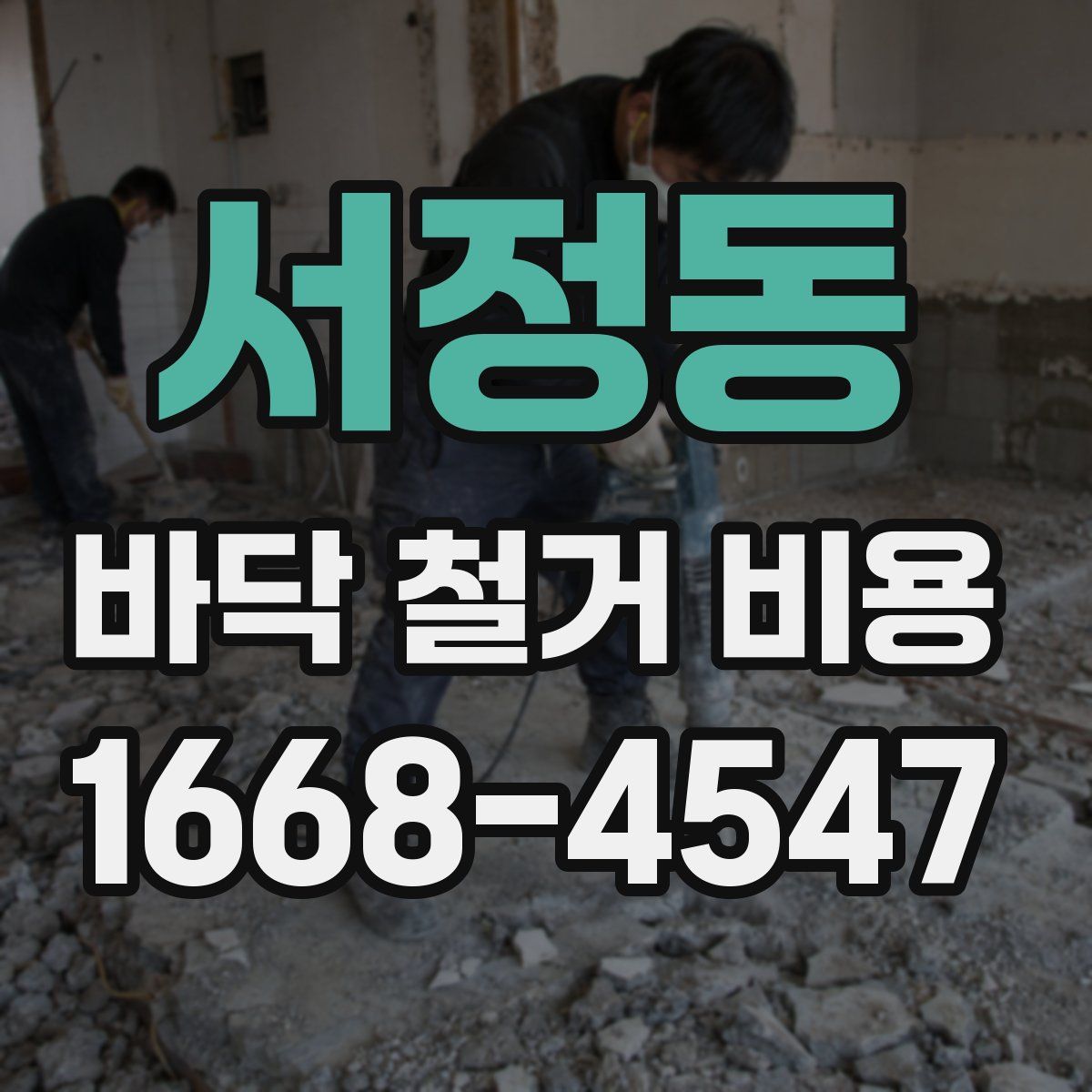 서정동 바닥 철거 비용