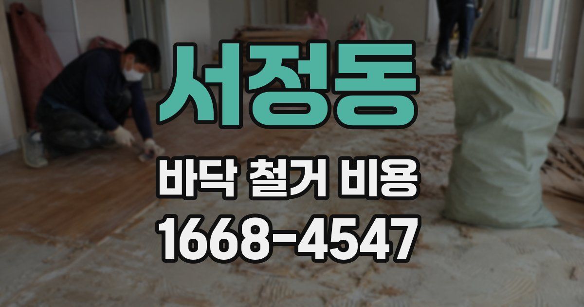 서정동 바닥 철거 비용