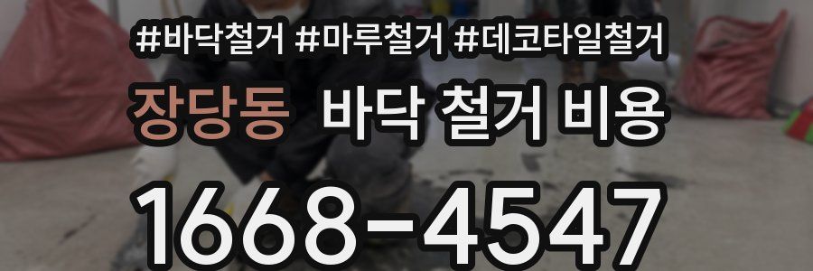 장당동 바닥 철거 비용