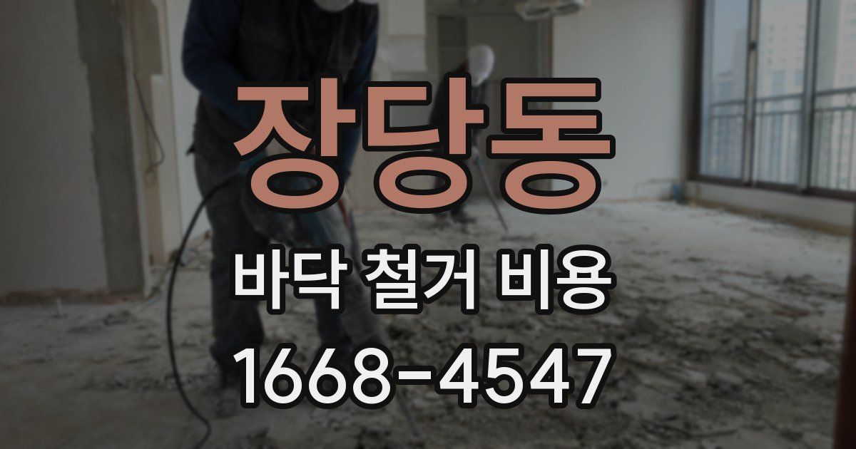 장당동 바닥 철거 비용