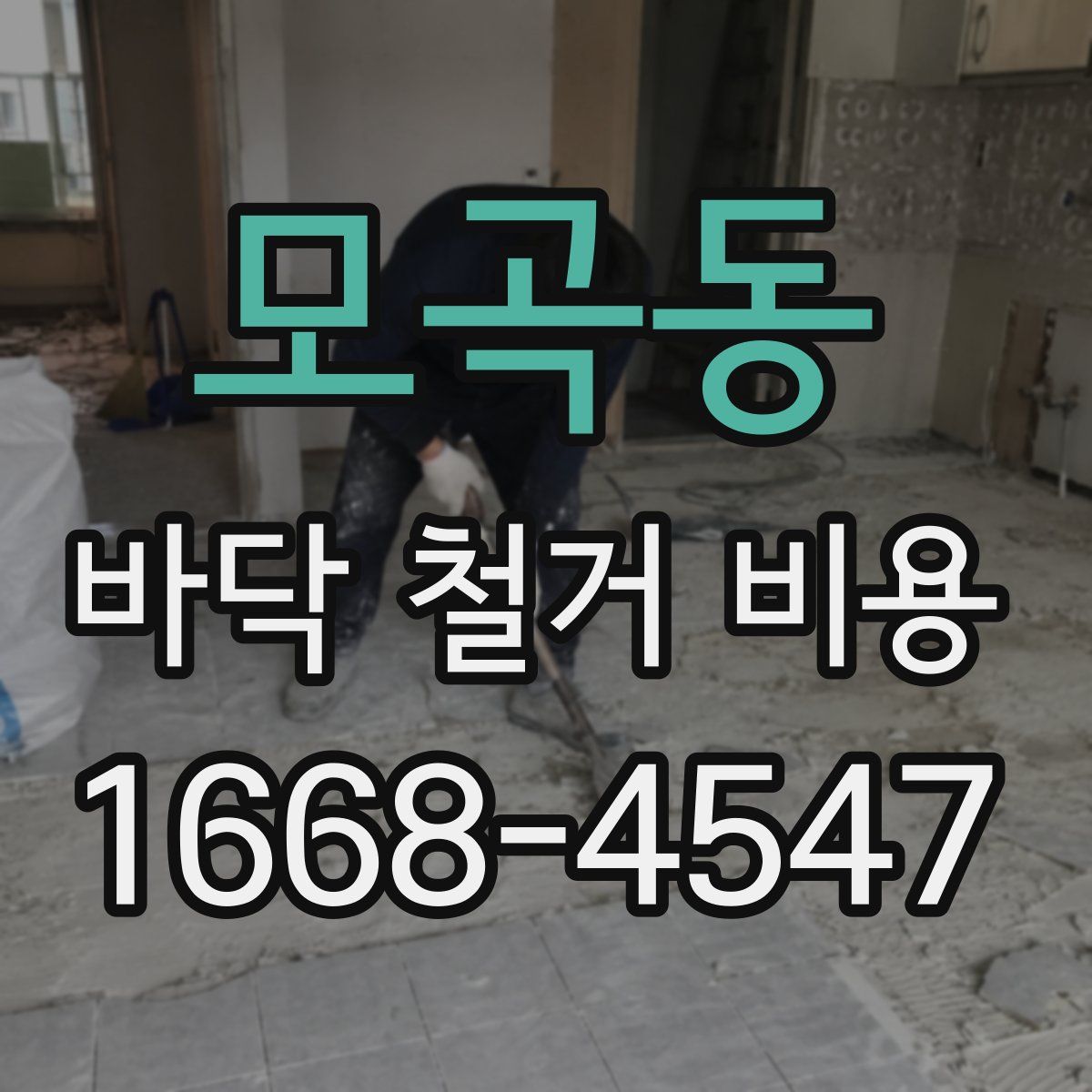 모곡동 바닥 철거 비용