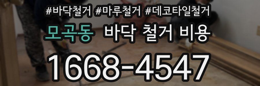 모곡동 바닥 철거 비용