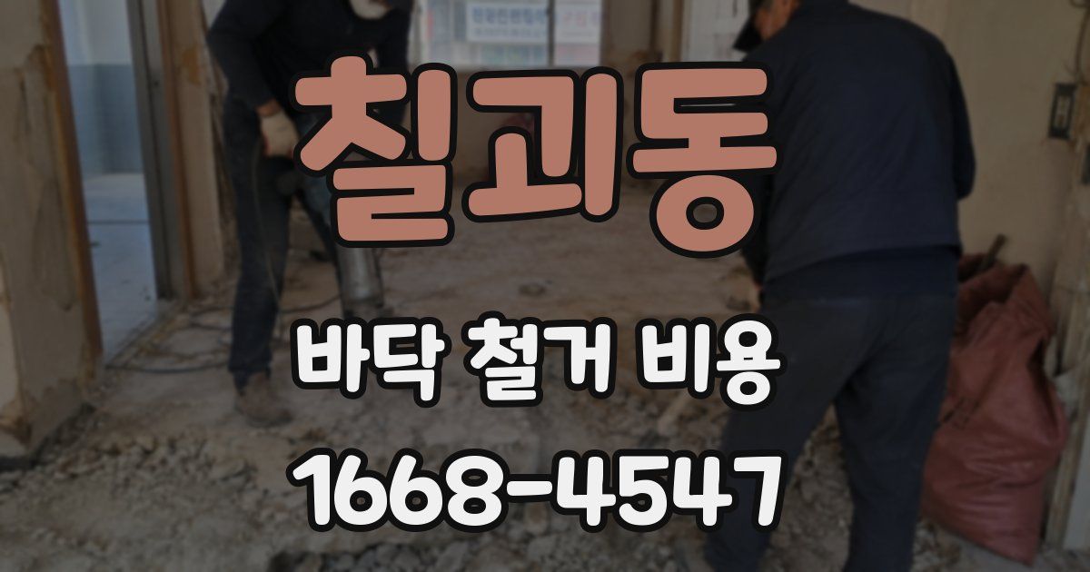 칠괴동 바닥 철거 비용