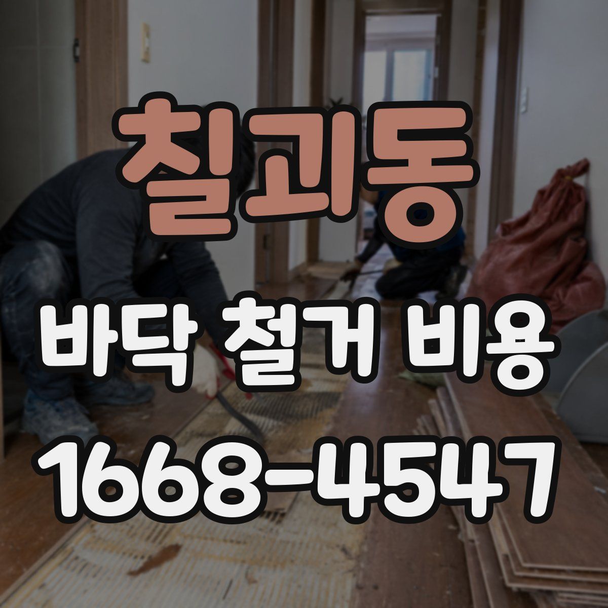 칠괴동 바닥 철거 비용