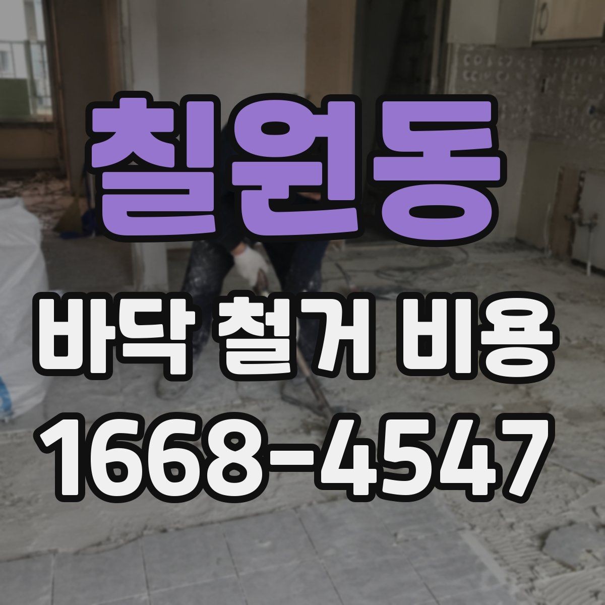 칠원동 바닥 철거 비용 알아볼 때 확인할 기준