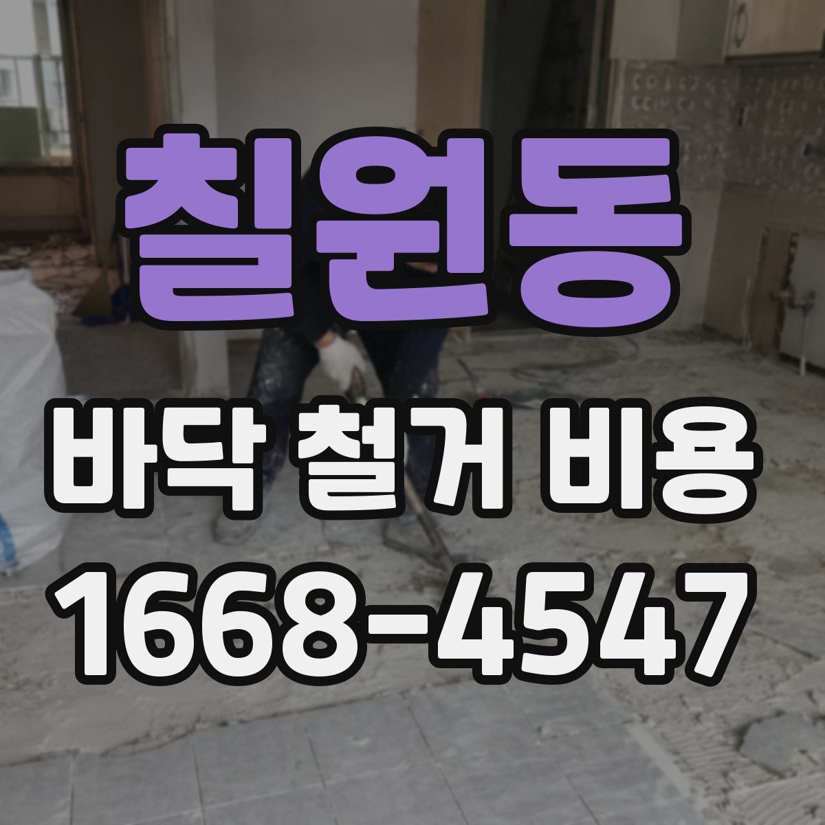 칠원동 바닥 철거 비용