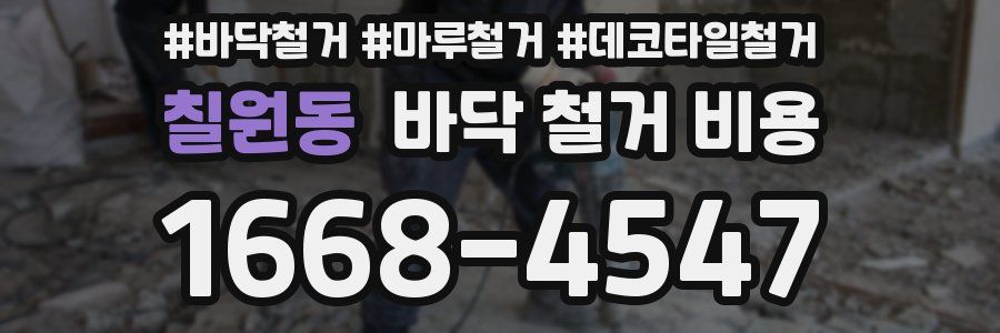 칠원동 바닥 철거 비용