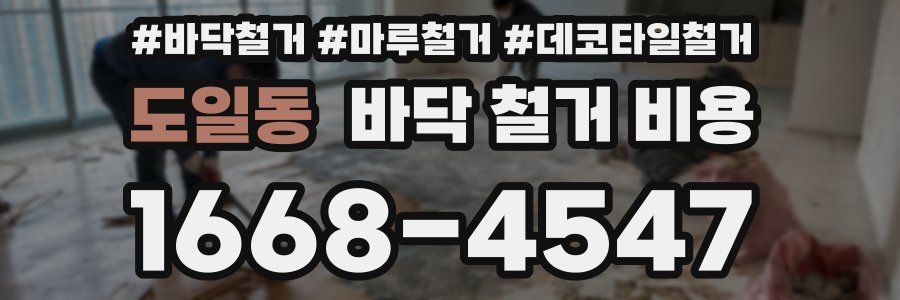 도일동 바닥 철거 비용