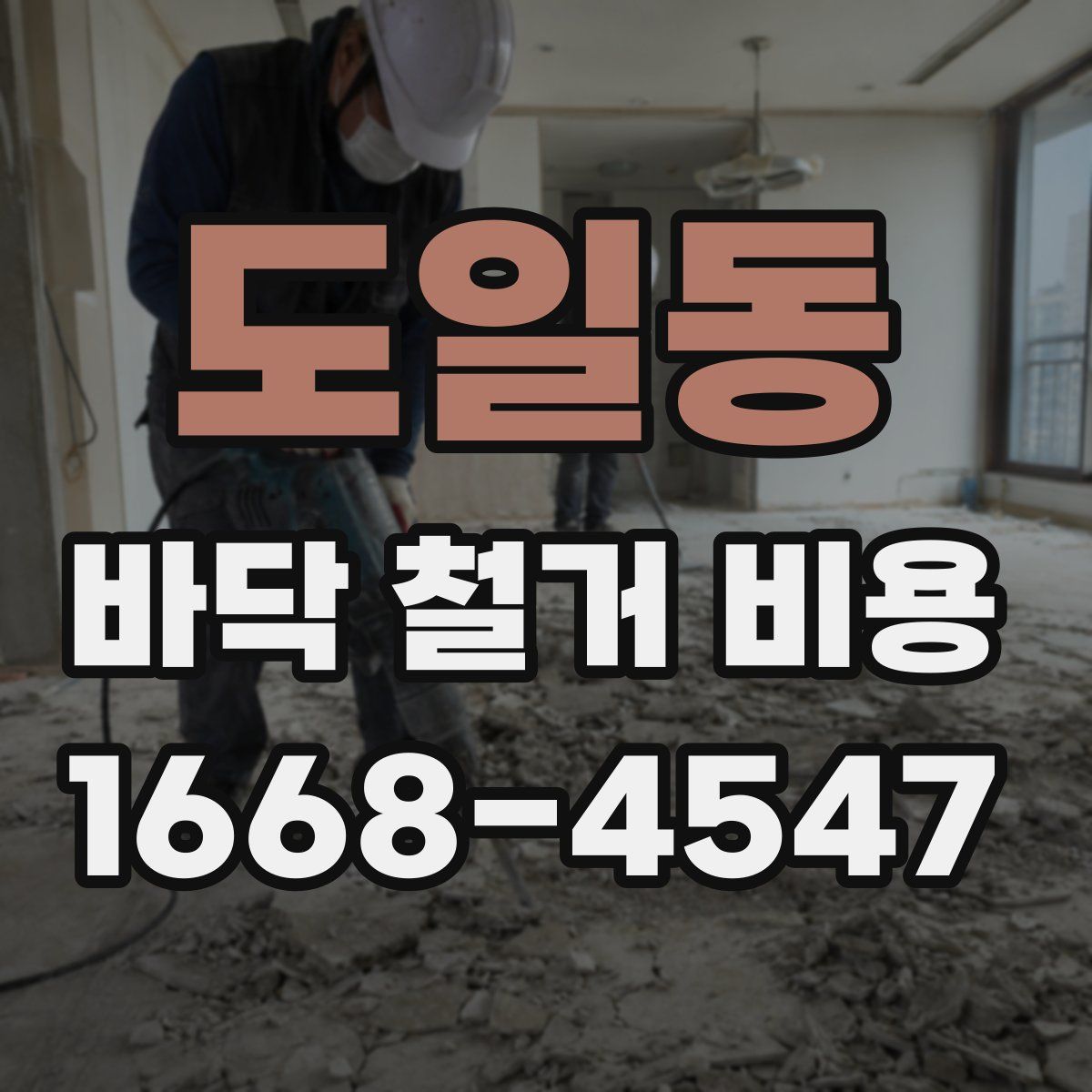 도일동 바닥 철거 비용