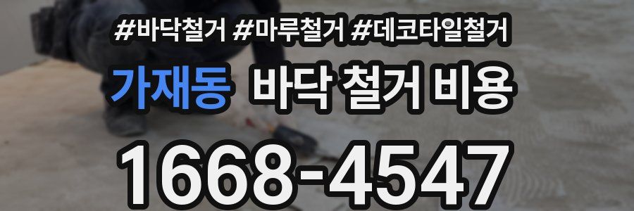 가재동 바닥 철거 비용