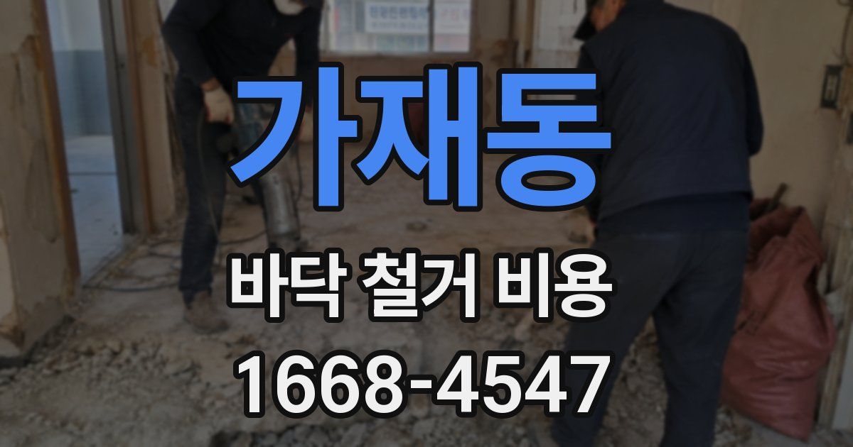 가재동 바닥 철거 비용