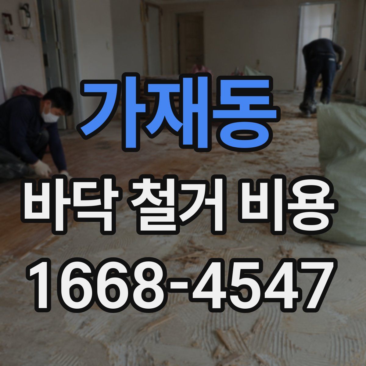 가재동 바닥 철거 비용
