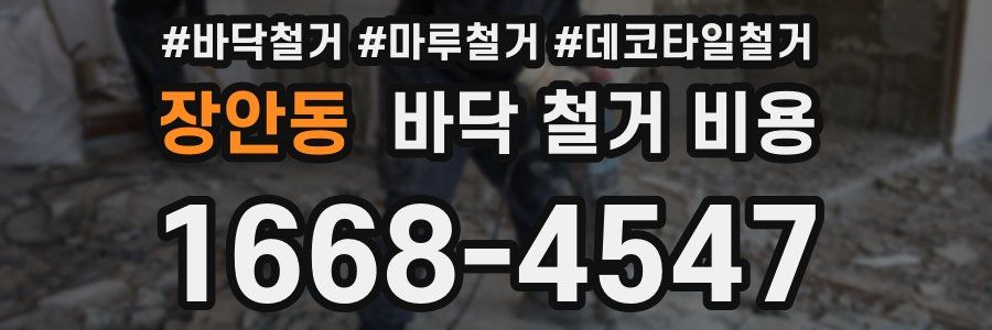장안동 바닥 철거 비용