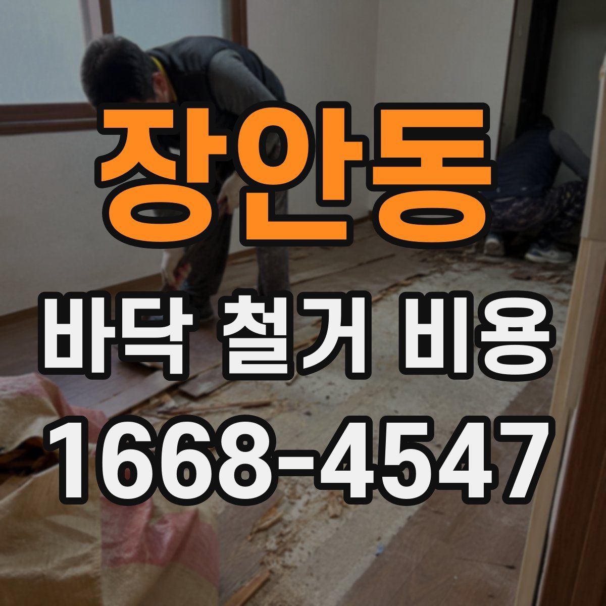 장안동 바닥 철거 비용