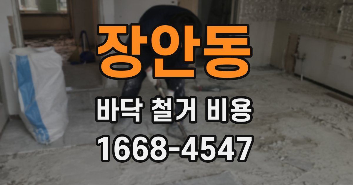 장안동 바닥 철거 비용