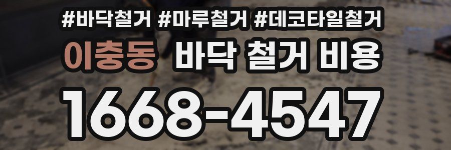 이충동 바닥 철거 비용
