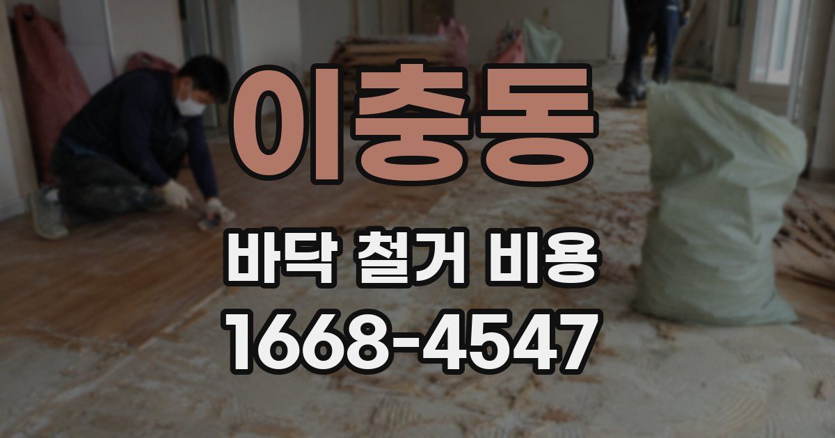 이충동 바닥 철거 비용