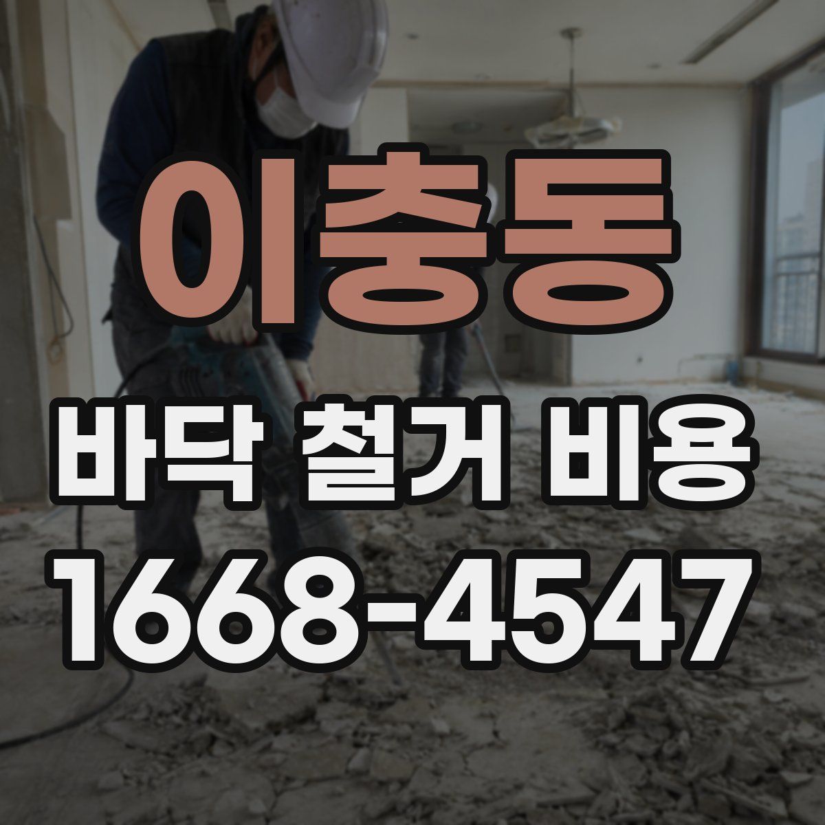 이충동 바닥 철거 비용