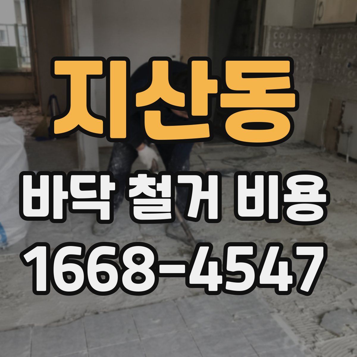 지산동 바닥 철거 비용