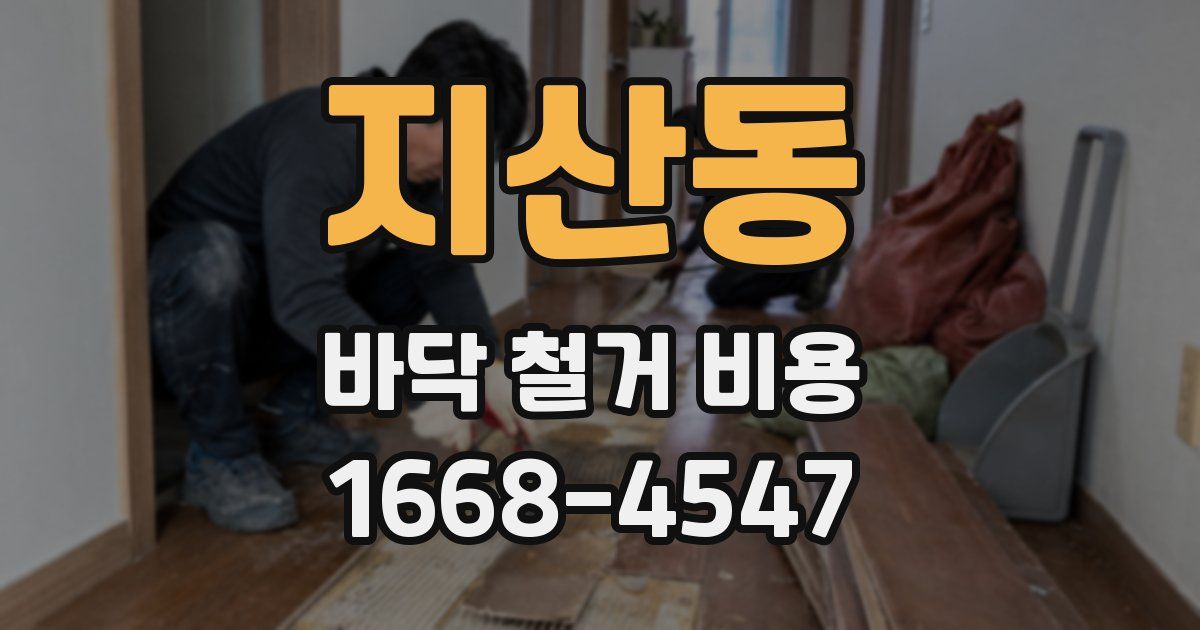 지산동 바닥 철거 비용