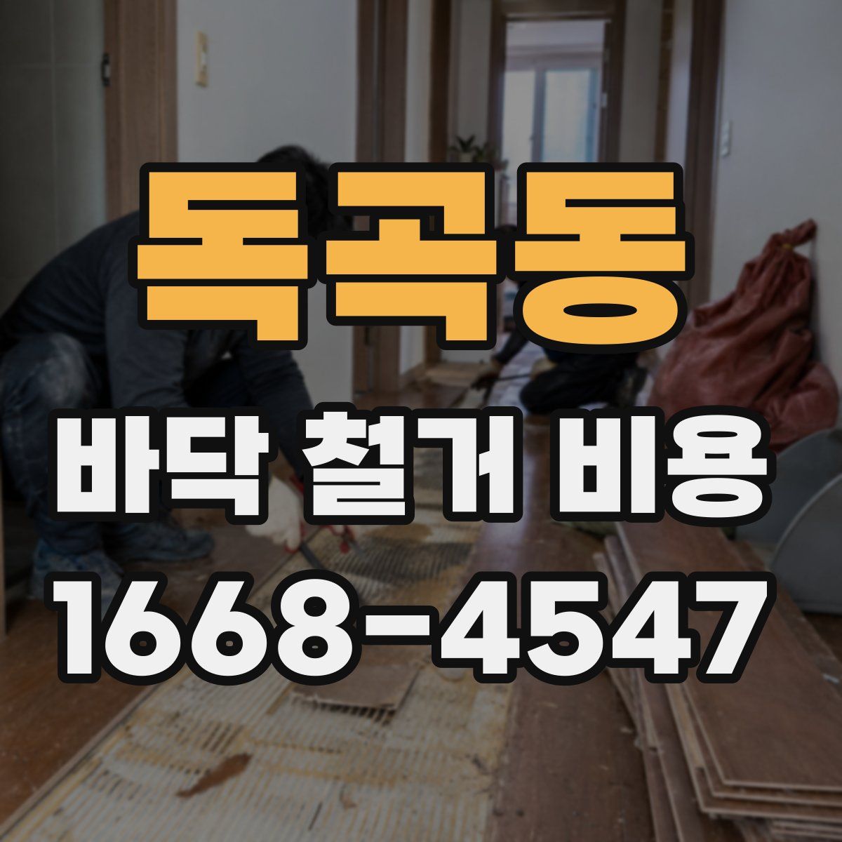 독곡동 바닥 철거 비용