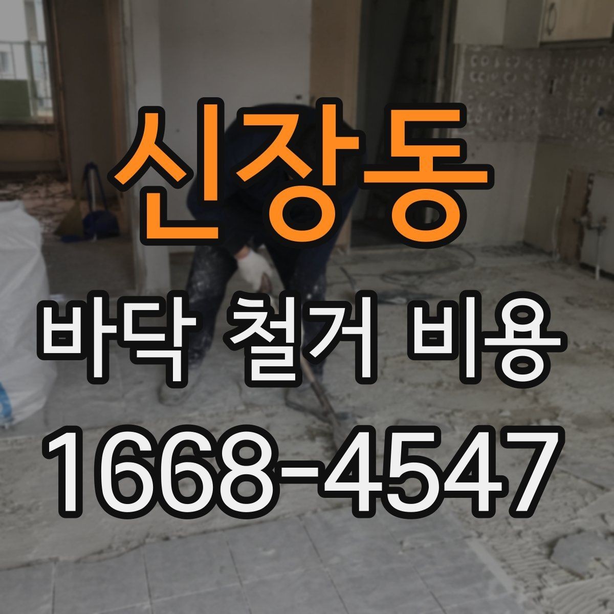 신장동 바닥 철거 비용 계산에 포함되는 작업 순서