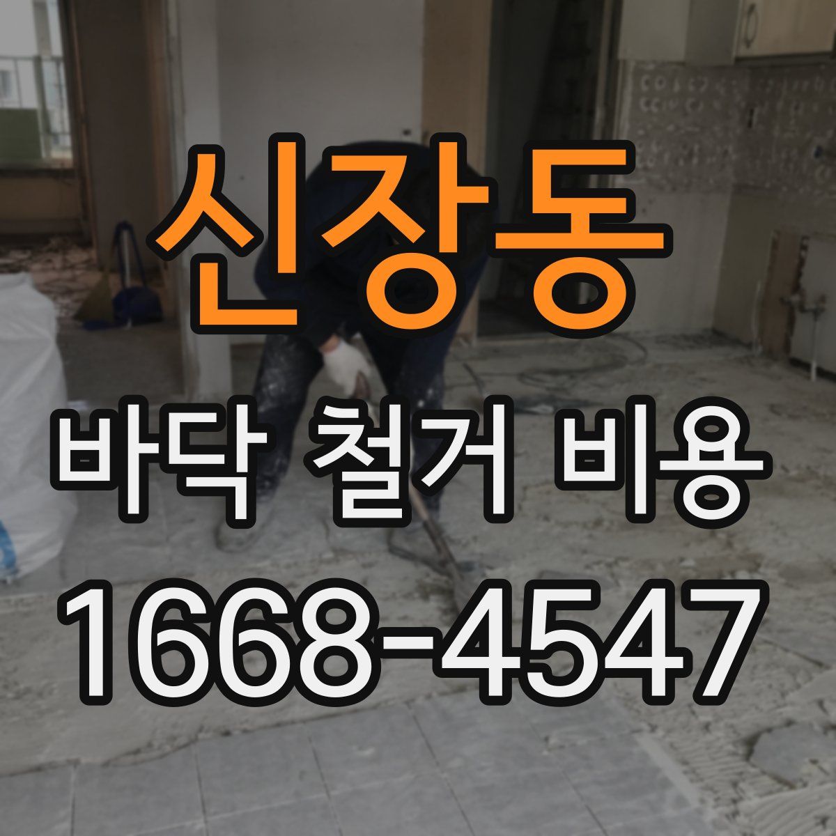 신장동 바닥 철거 비용