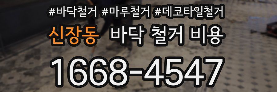 신장동 바닥 철거 비용