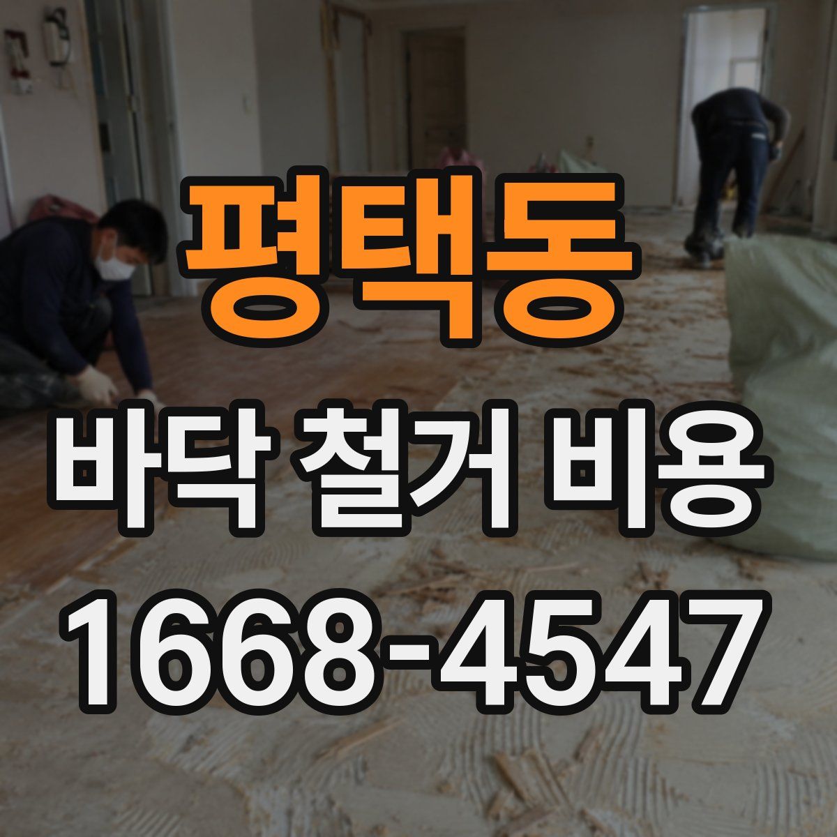 평택동 바닥 철거 비용