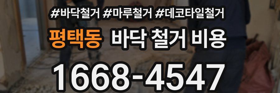 평택동 바닥 철거 비용