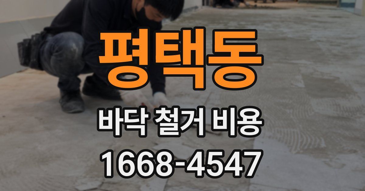 평택동 바닥 철거 비용