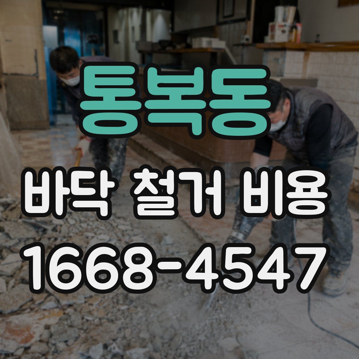 통복동 바닥 철거 비용
