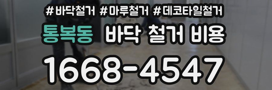 통복동 바닥 철거 비용