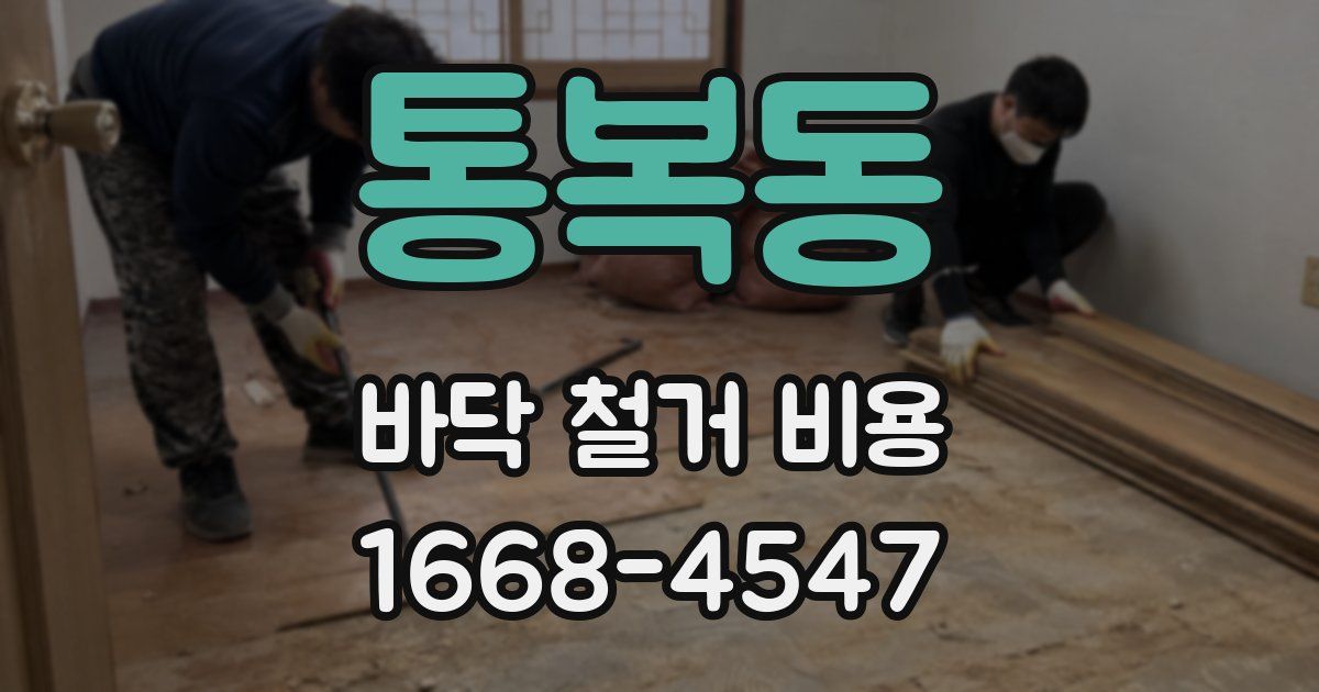 통복동 바닥 철거 비용