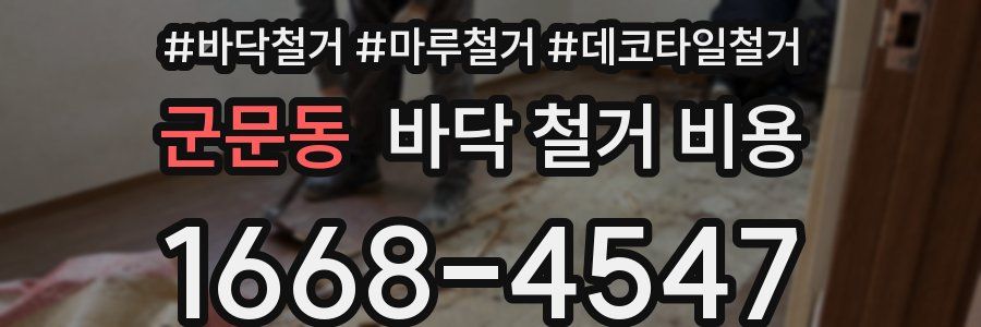 군문동 바닥 철거 비용