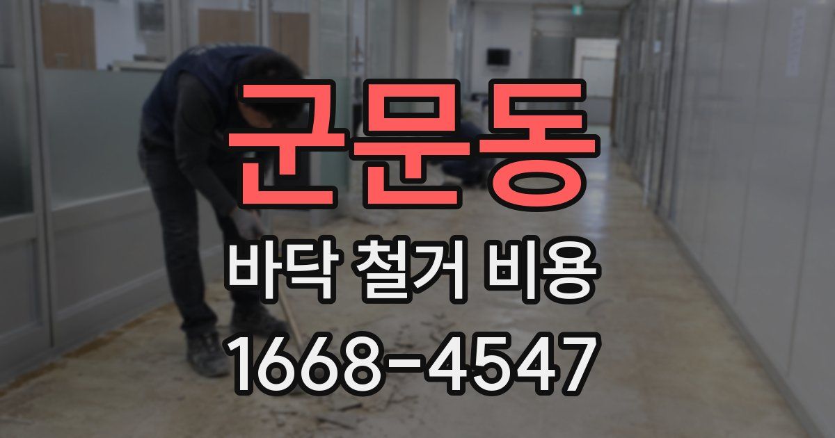 군문동 바닥 철거 비용