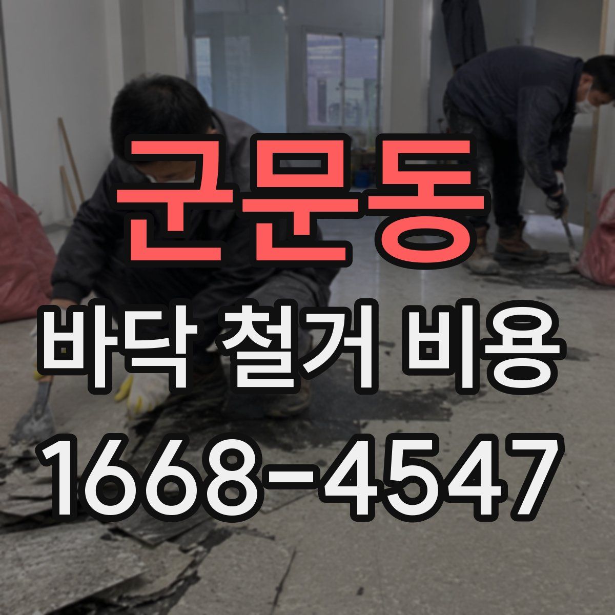 군문동 바닥 철거 비용