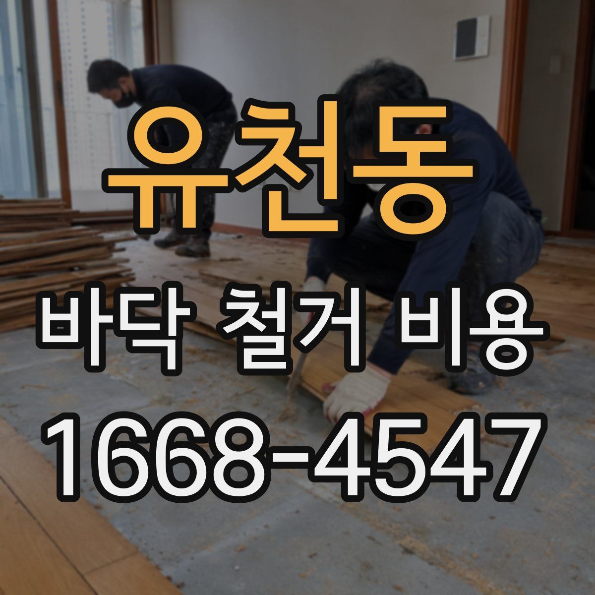 유천동 바닥 철거 비용