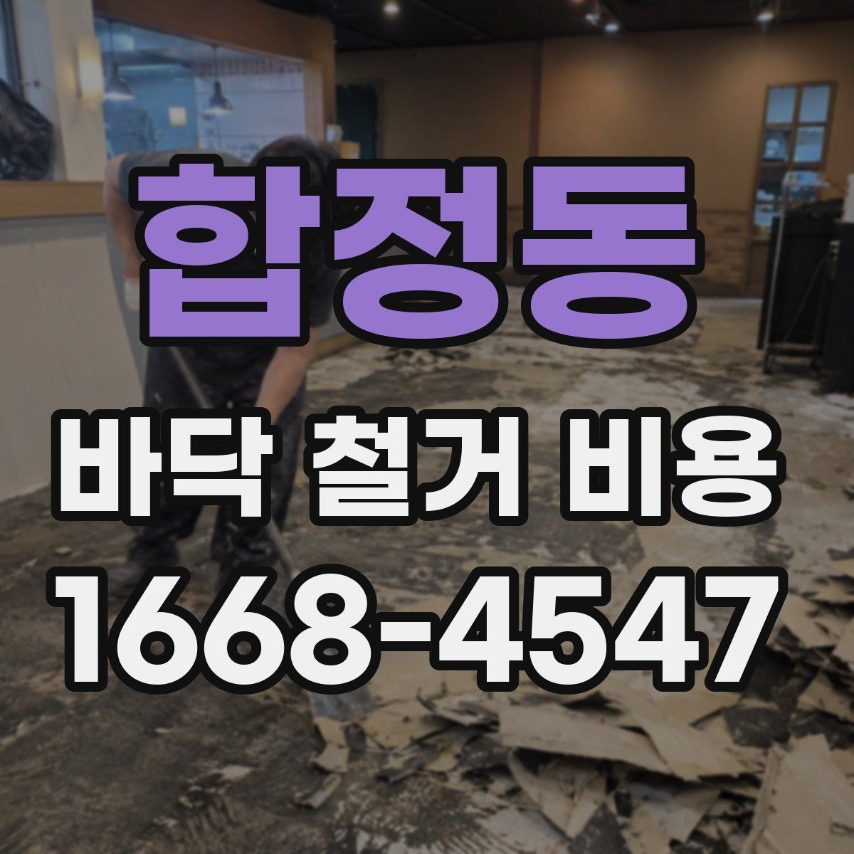 합정동 바닥 철거 비용 상담을 효율적으로 진행하는 법