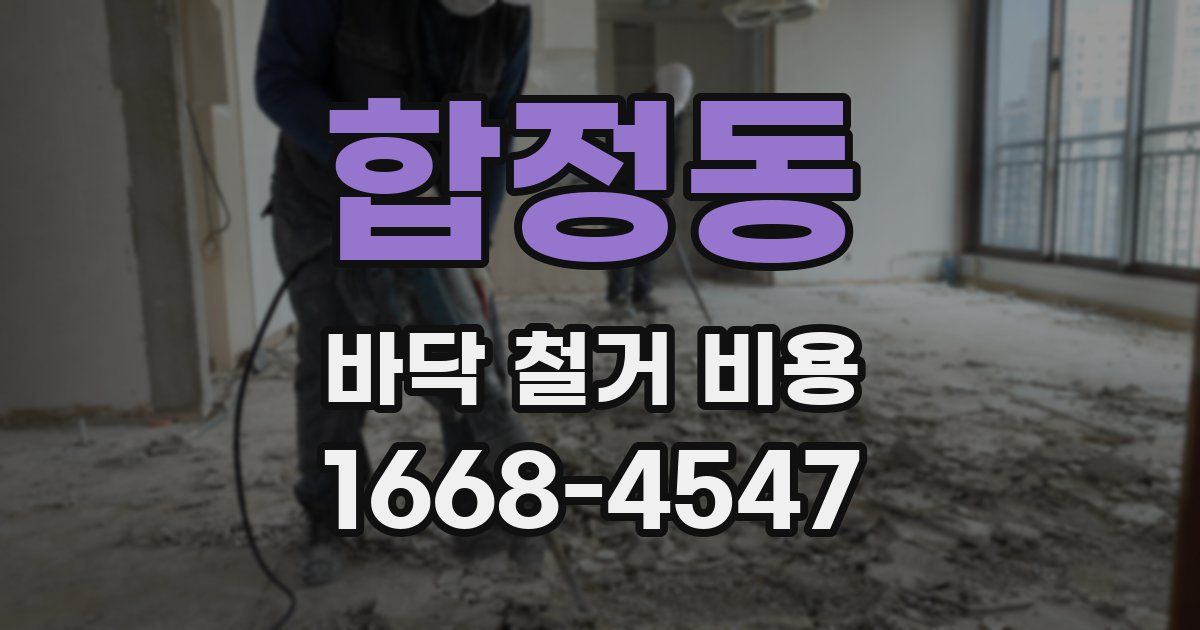 합정동 바닥 철거 비용