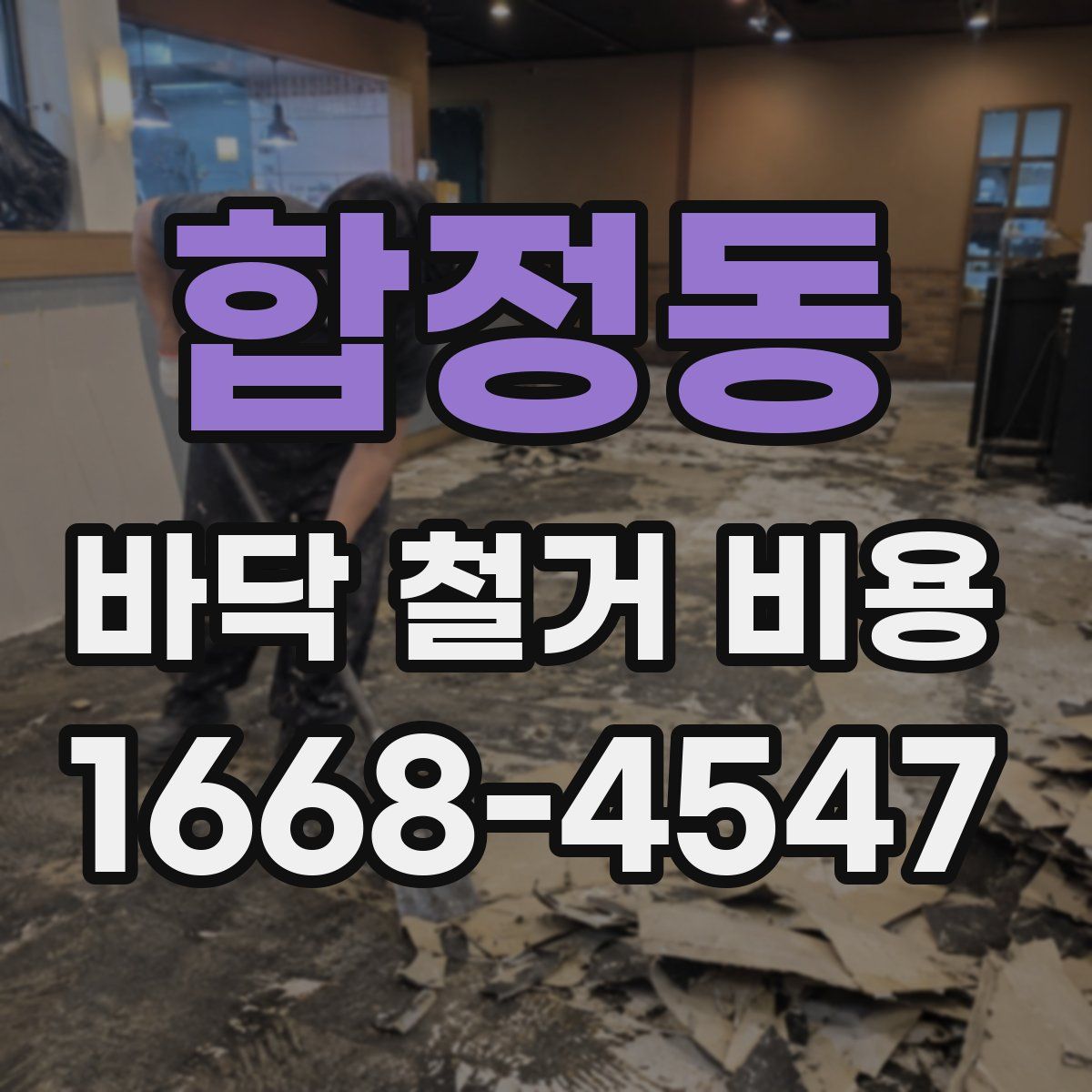 합정동 바닥 철거 비용