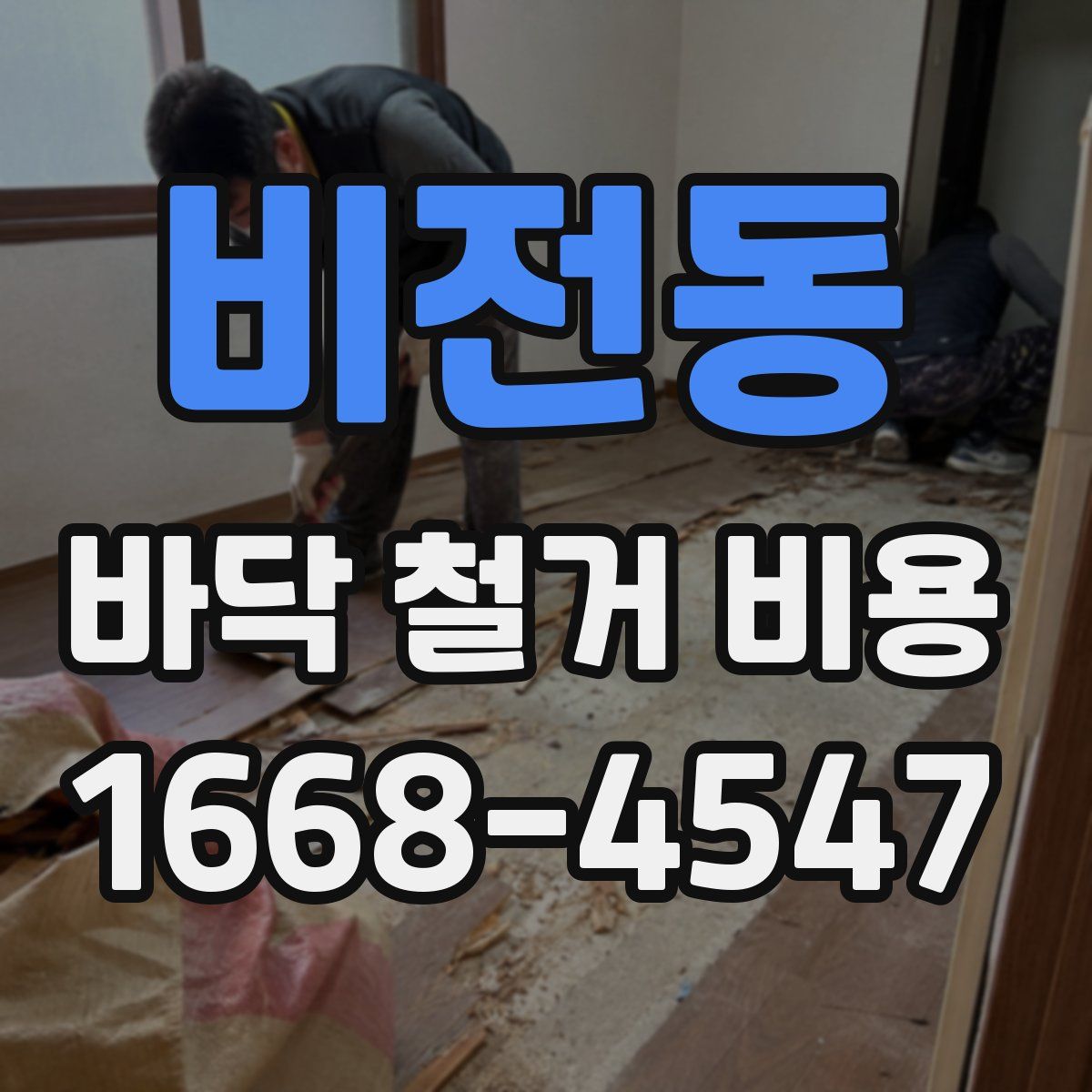 비전동 바닥 철거 비용