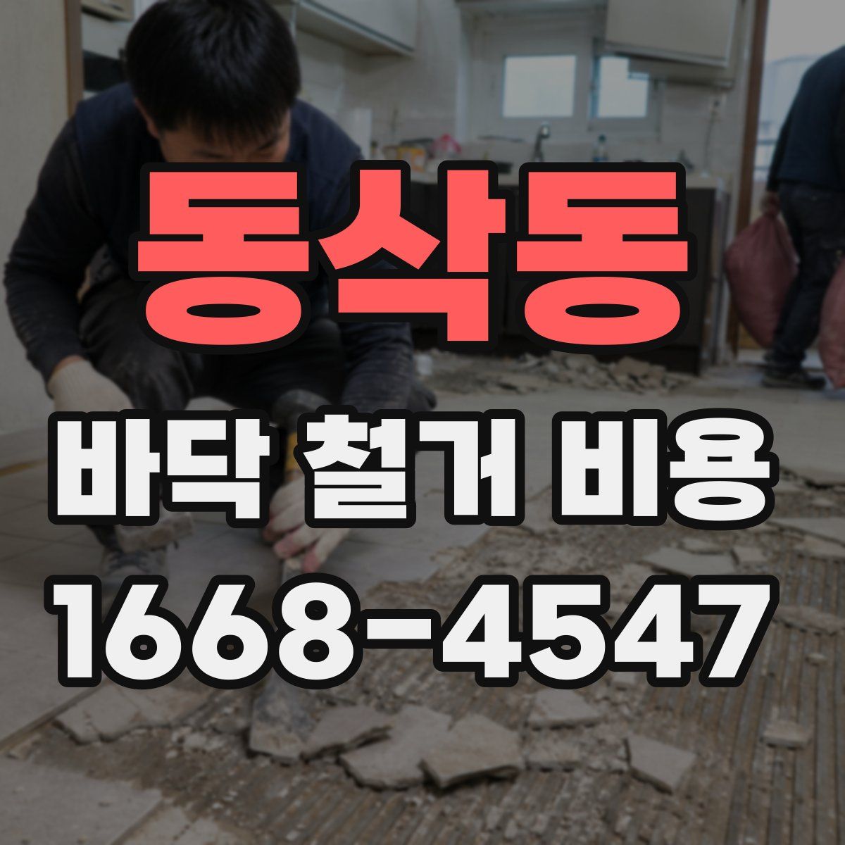 동삭동 바닥 철거 비용