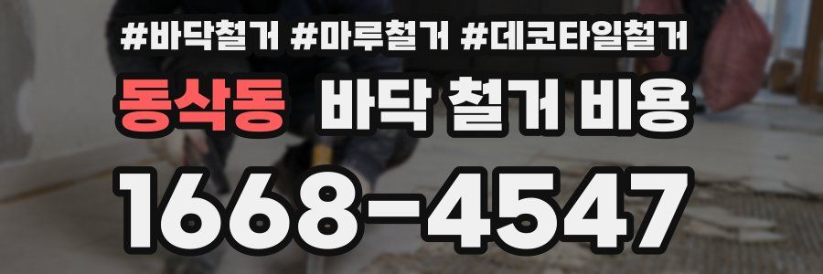 동삭동 바닥 철거 비용